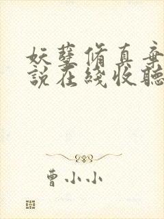 妖孽修真弃少小说在线收听封面