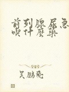 前列腺尿急尿频吃什么药