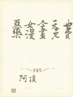 恶女今天也很快乐漫画免费下拉式漫画封面