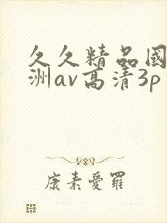 久久精品国产亚洲av高清3p