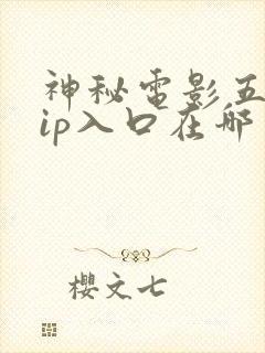 神秘电影五个vip入口在哪里能看