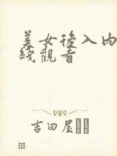 美女后入内射在线观看