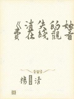 《消失的她》免费在线观看高清完整版