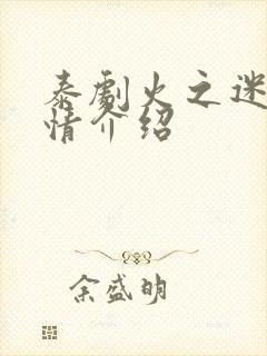 泰剧火之迷恋剧情介绍