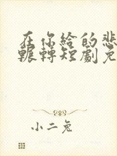 在你给的悲伤中辗转短剧免费观看