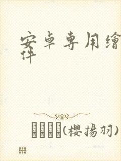 安卓专用绘画软件