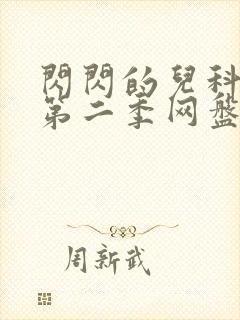 闪闪的儿科医生第二季网盘