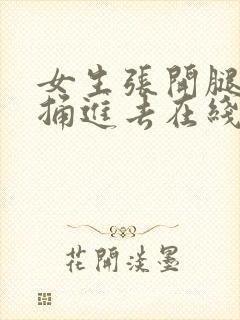 女生张开腿男生捅进去在线观看