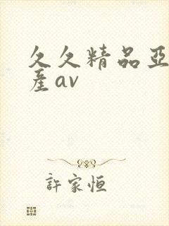 久久精品亚洲国产av