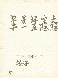 早晨解完大便肚子一直隐隐的疼封面