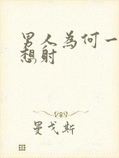 男人为何一插就想射