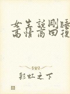 女生说刚睡醒了高情商回复