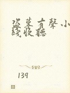 盗墓有声小说在线收听