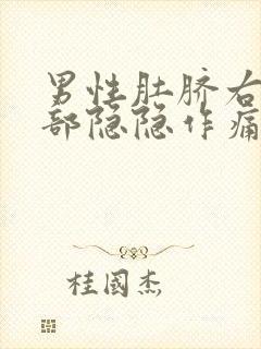 男性肚脐右边腹部隐隐作痛