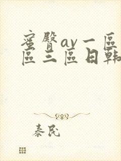 蜜臀av一区二区三区日韩