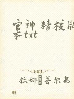官神 精校版全本txt