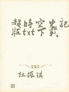 超时空史记精校版txt下载