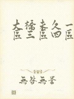 大桥未久一区二区三区四区