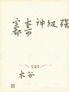 完本神级强者在都市