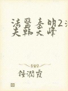 法医秦明2清道夫韩天峰封面