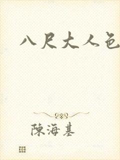 八尺大人色漫