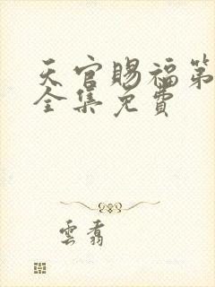 天官赐福第一季全集免费