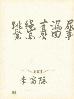 跳绳有漏尿的感觉怎么回事?