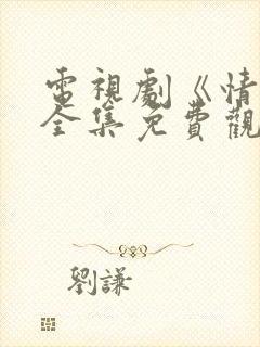 电视剧《情惑》全集免费观看