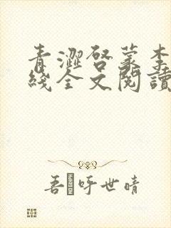 青涩启蒙李月在线全文阅读