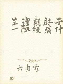 生理期肚子一阵一阵绞痛什么原因