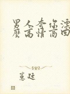 男人夸你漂亮怎么高情商回复他封面