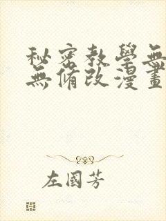 秘密教学无删减无修改漫画观看封面