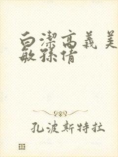 白洁高义美红张敏孙倩