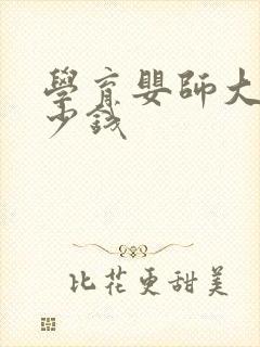 学育婴师大概多少钱封面