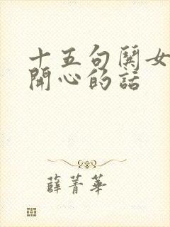 十五句哄女孩子开心的话