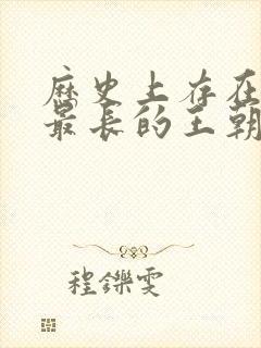 历史上存在时间最长的王朝