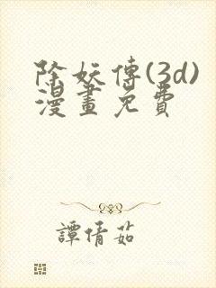 除妖传(3d)漫画免费