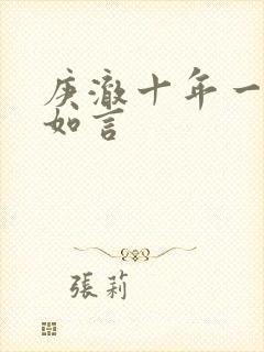 庚澈十年一品温如言封面