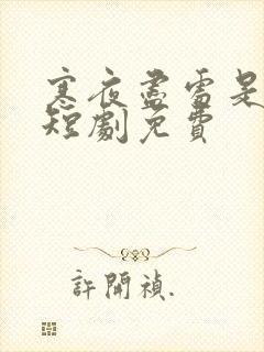 寒夜尽处是卿心短剧免费