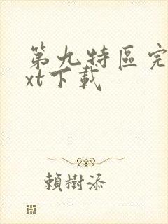 第九特区完本txt下载