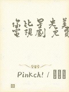 你比星光美丽 电视剧 免费观看