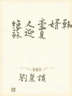 绝人豪婿韩三千苏迎夏封面