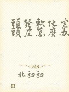 头发软化完后贴头皮怎么办封面