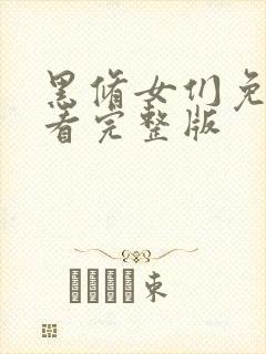 黑修女们免费观看完整版