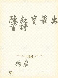 陈叔宝最出名十首诗