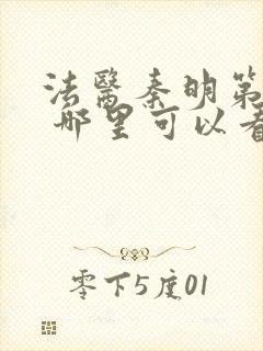 法医秦明第一季 哪里可以看封面