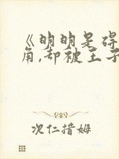 《明明是碍事配角,却被王子给宠爱了》