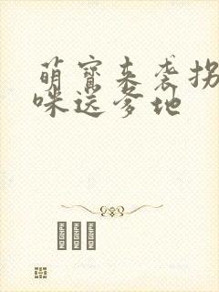 萌宝来袭拐个妈咪送爹地