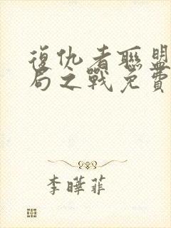 复仇者联盟4终局之战免费看封面