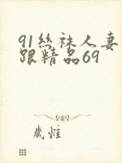 91丝袜人妻高跟精品69